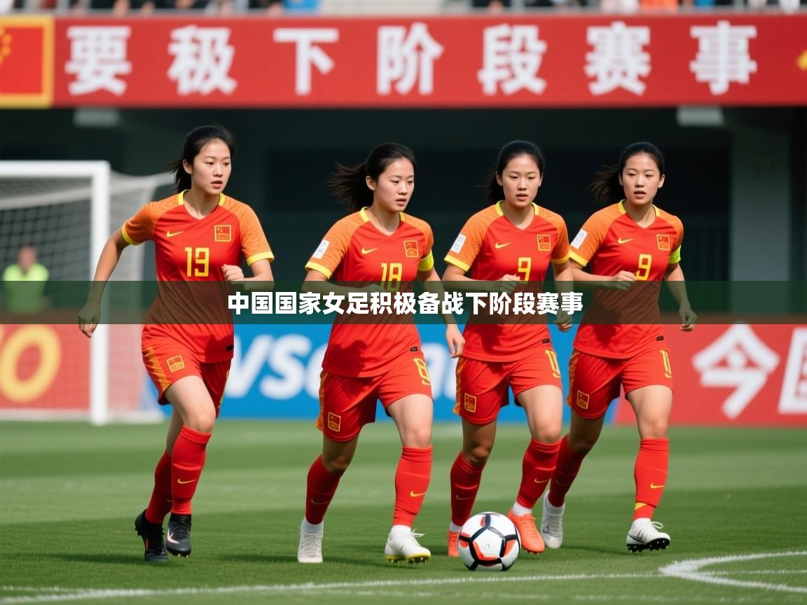 2025米兰体育是正规的吗中国国家女足积极备战下阶段赛事