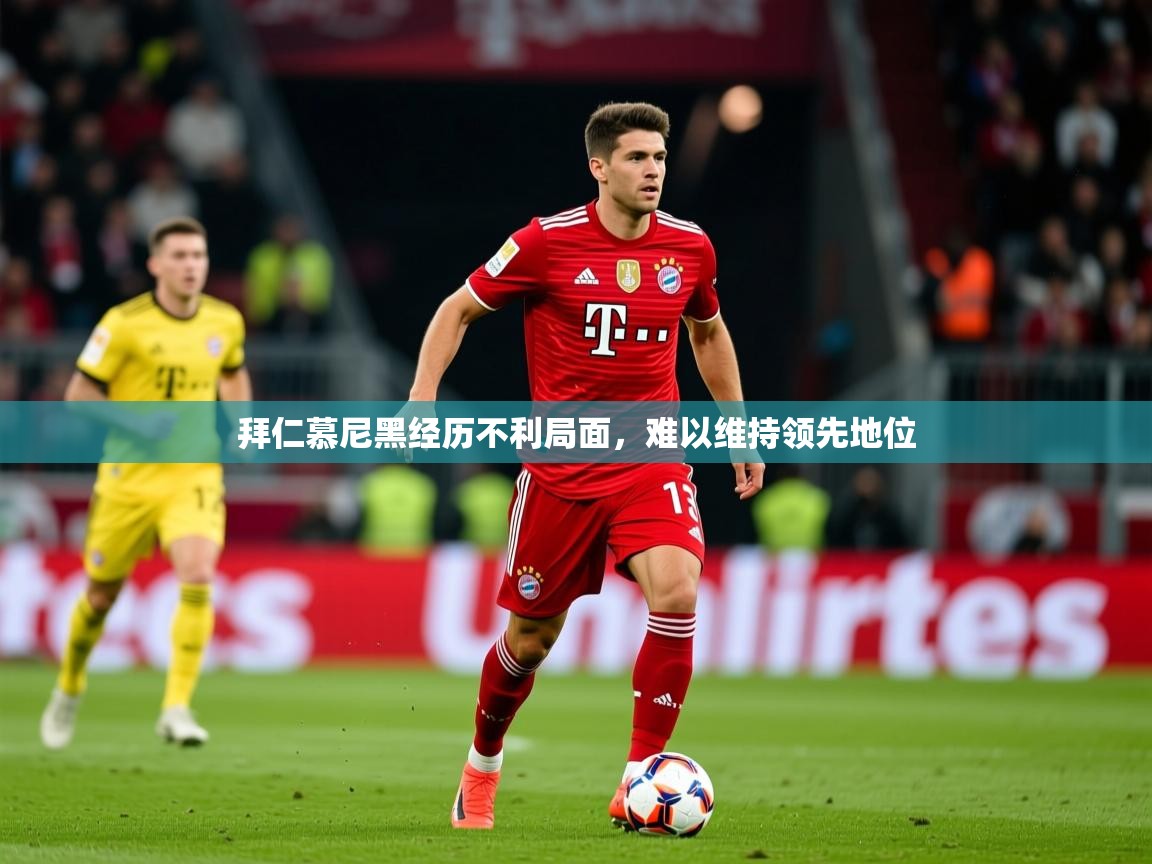 2025米兰体育网址拜仁慕尼黑经历不利局面，难以维持领先地位