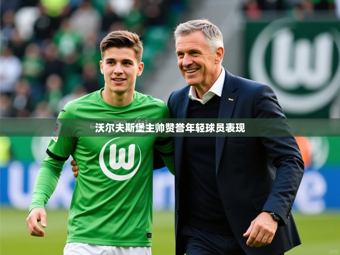 2025米兰体育平台沃尔夫斯堡主帅赞誉年轻球员表现