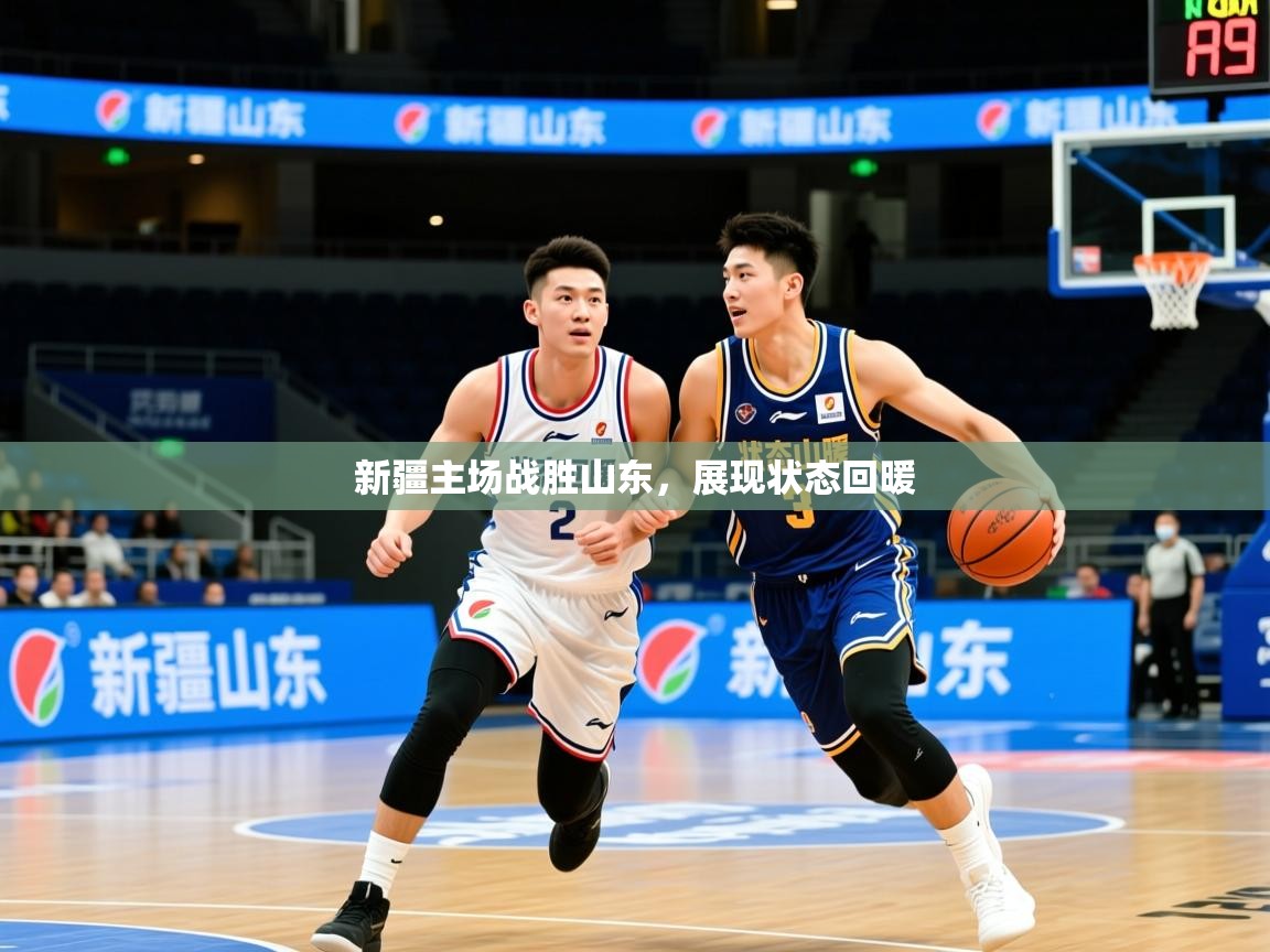 2025米兰体育官网网页版网页新疆主场战胜山东，展现状态回暖