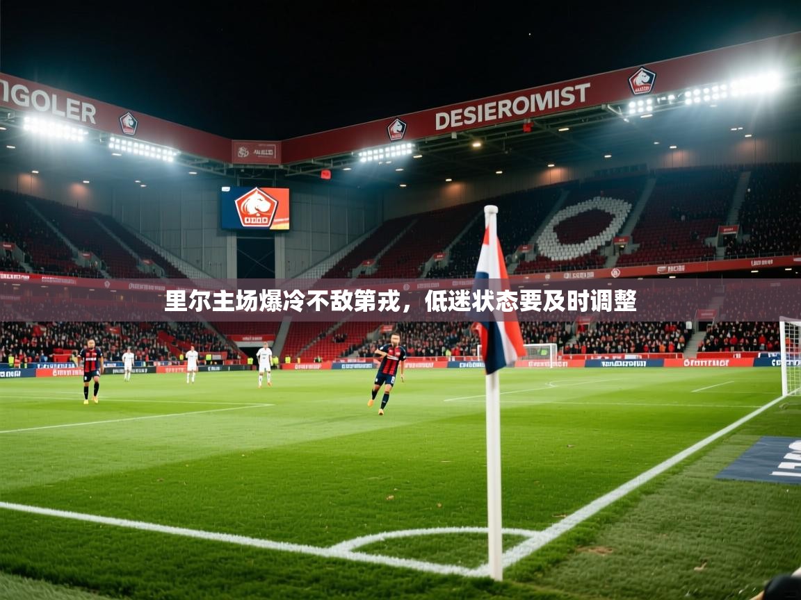 2025米兰体育里尔主场爆冷不敌第戎，低迷状态要及时调整