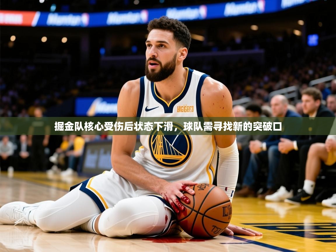2025米兰体育app官网入口掘金队核心受伤后状态下滑，球队需寻找新的突破口