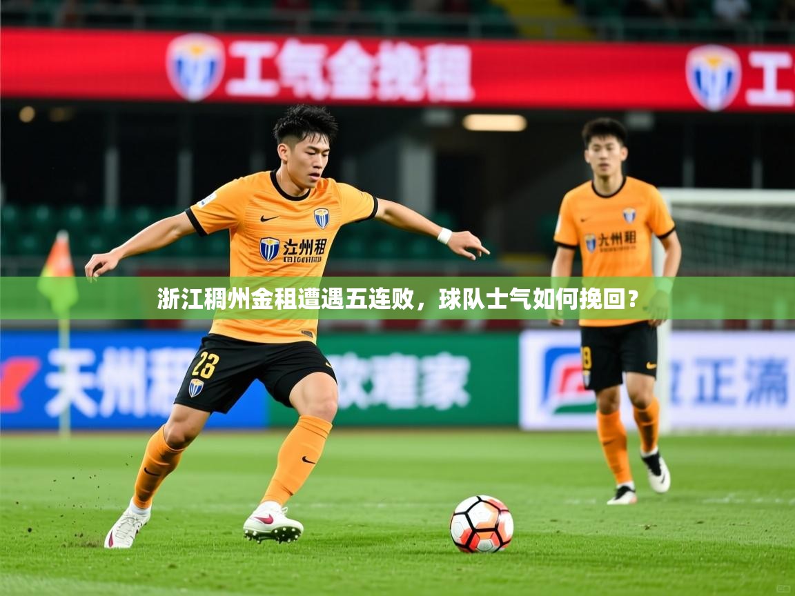 2025米兰体育app官网下载浙江稠州金租遭遇五连败，球队士气如何挽回？