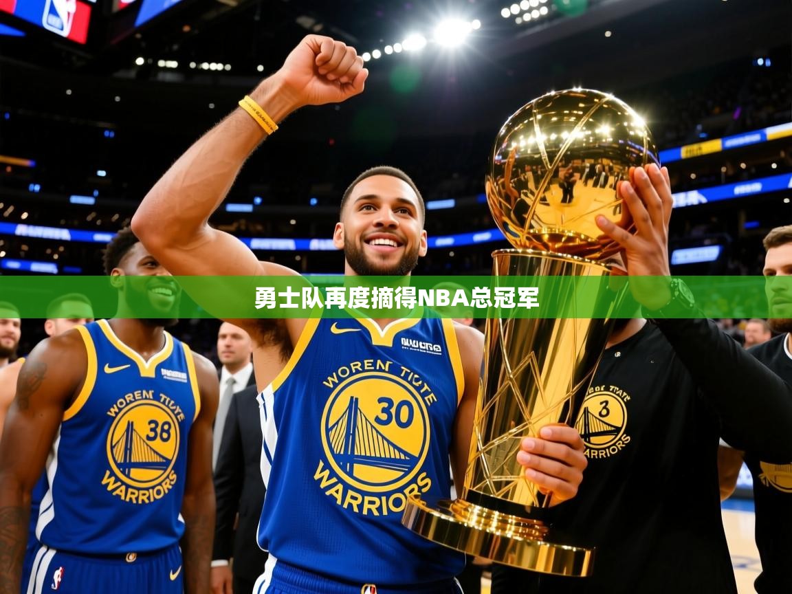 2025米兰体育是正规的吗勇士队再度摘得NBA总冠军  第1张