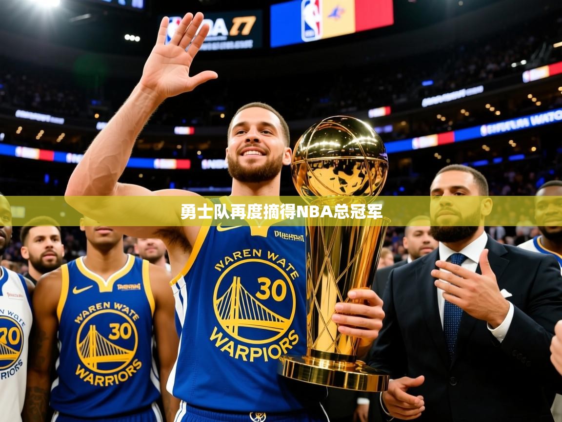 2025米兰体育是正规的吗勇士队再度摘得NBA总冠军  第2张