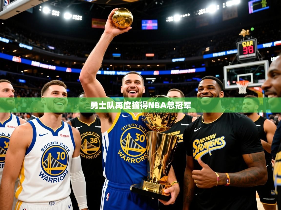 2025米兰体育是正规的吗勇士队再度摘得NBA总冠军  第3张
