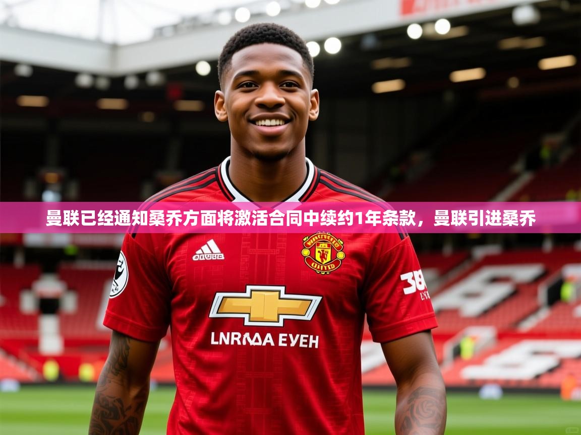 2025米兰体育app曼联已经通知桑乔方面将激活合同中续约1年条款，曼联引进桑乔