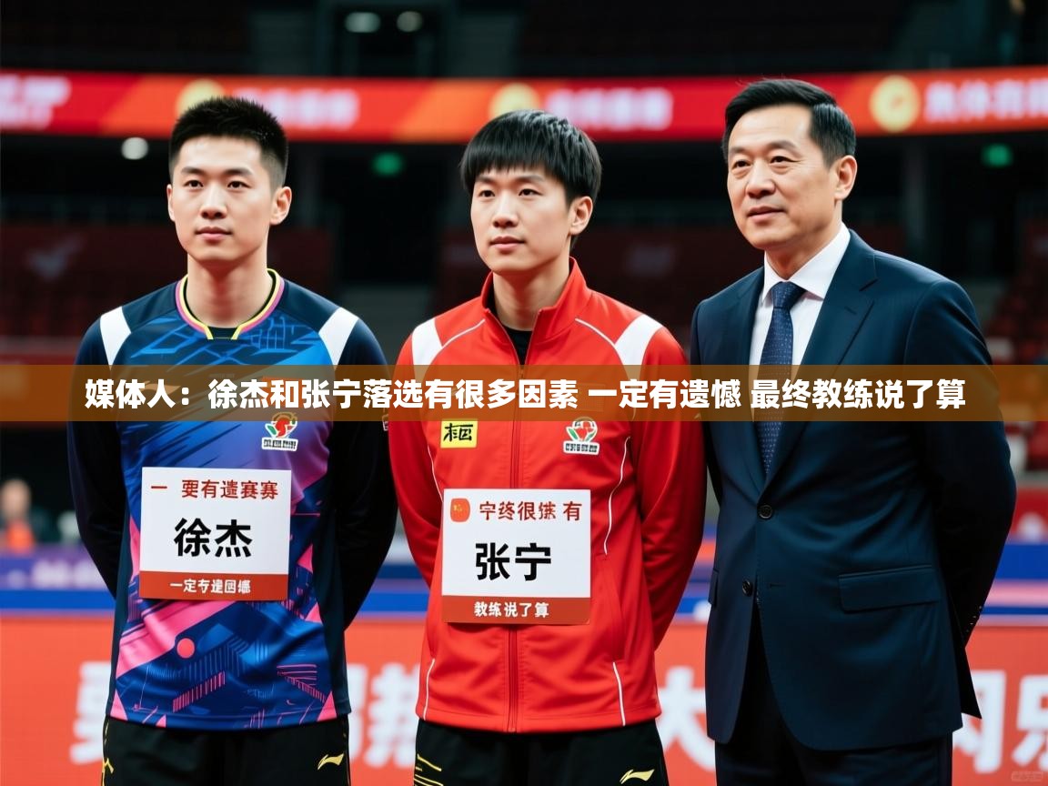 2025米兰体育app官方下载媒体人：徐杰和张宁落选有很多因素 一定有遗憾 最终教练说了算