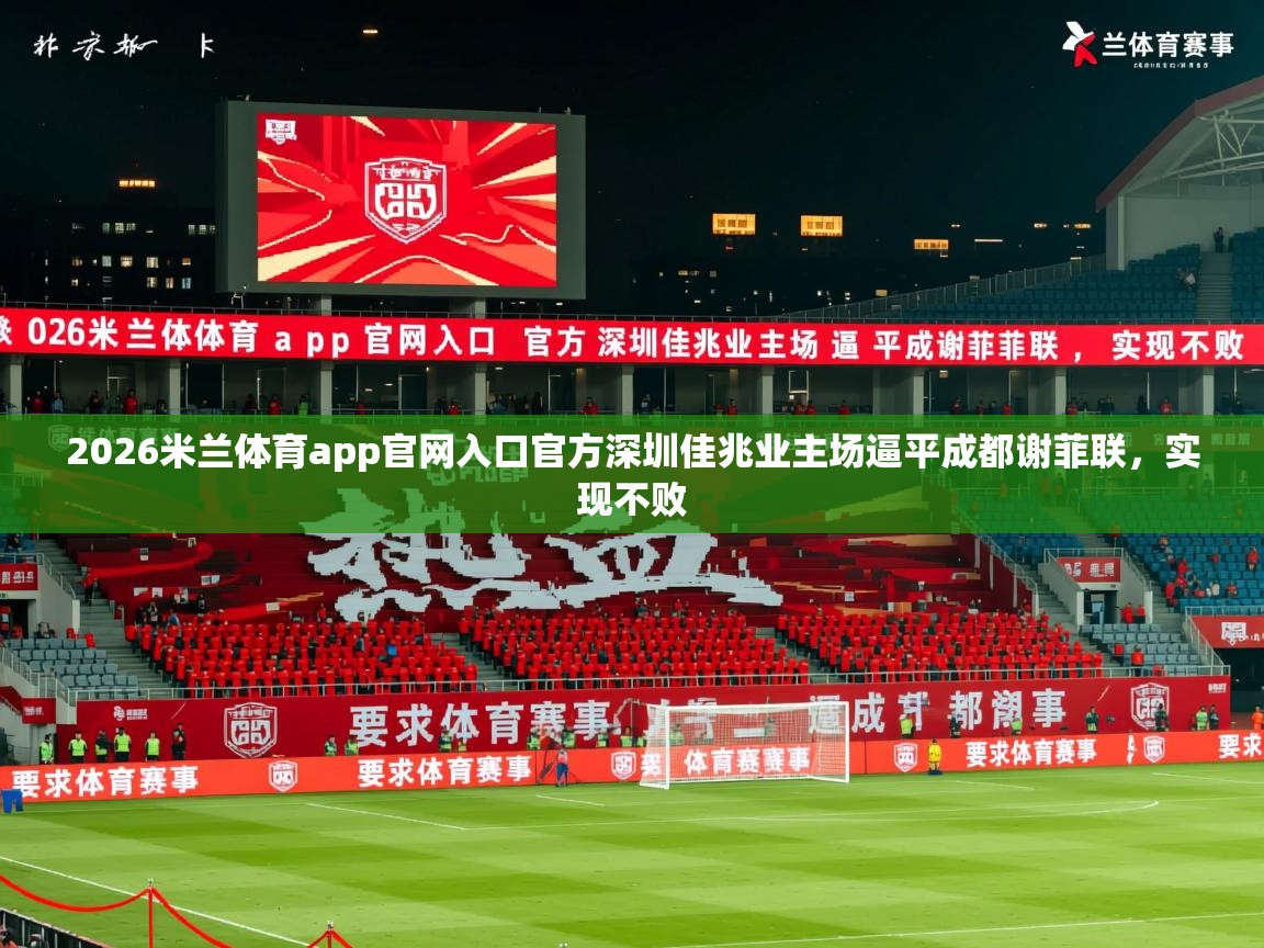 2026米兰体育app官网入口官方深圳佳兆业主场逼平成都谢菲联，实现不败